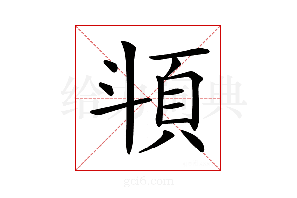 𩑯