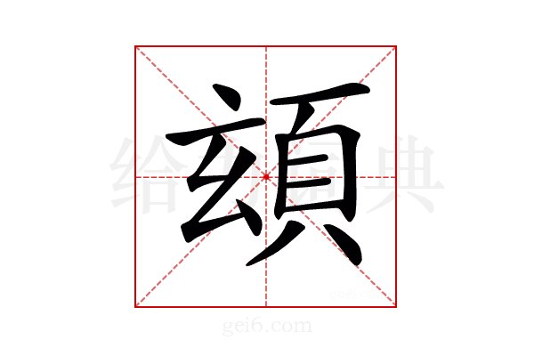 𩑹