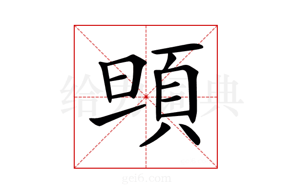 𩑰