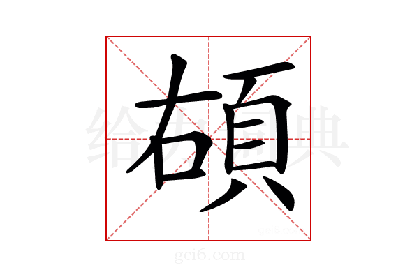 𩑲