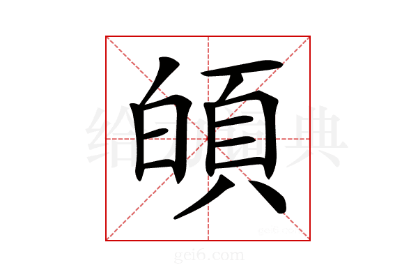𩑻