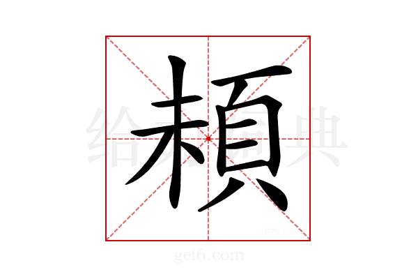 𩑵