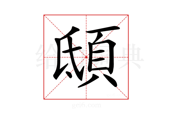 𩑾