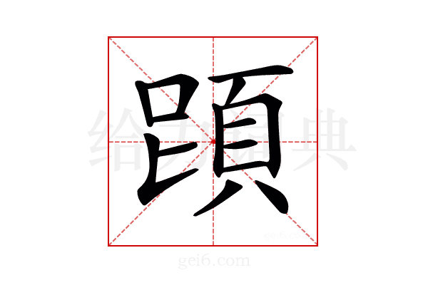𩒁