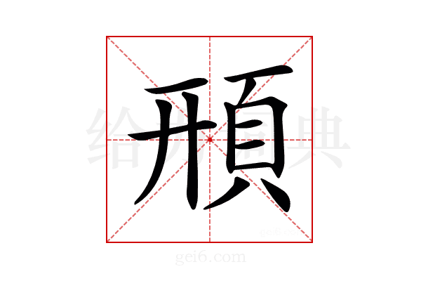 𩒖