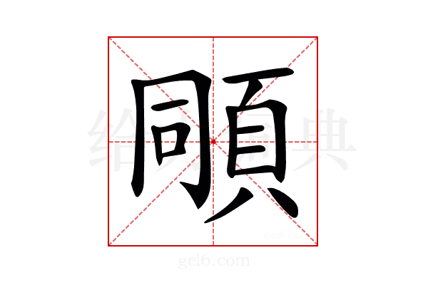 𩒗