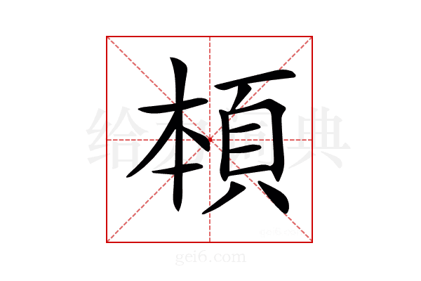 𩒅