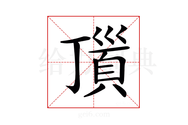 𩒆