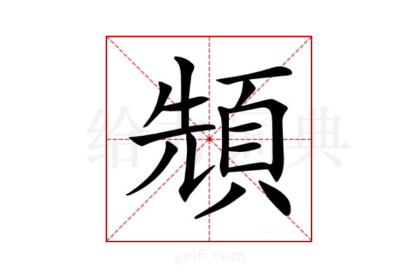 𩒙