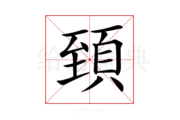 𩒐