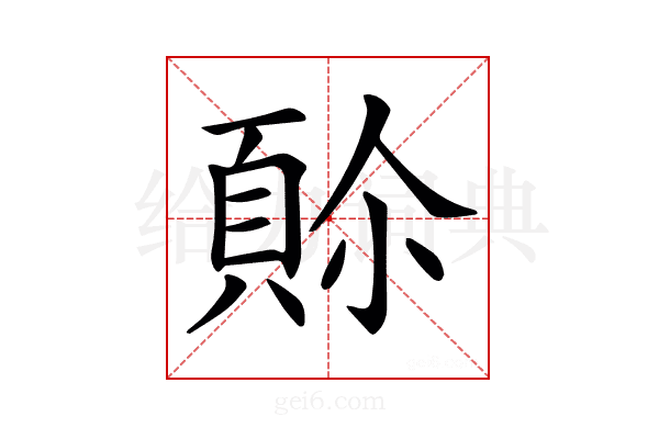 𩒈