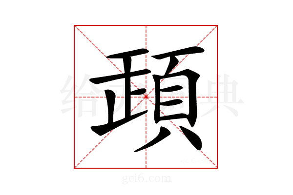 𩒞