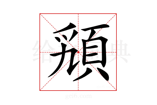 𩒟