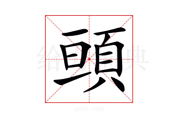 𩒢