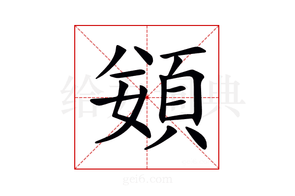 𩒭