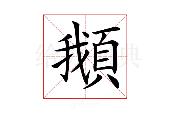 𩒰