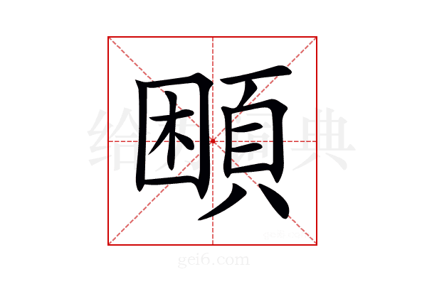 𩒱