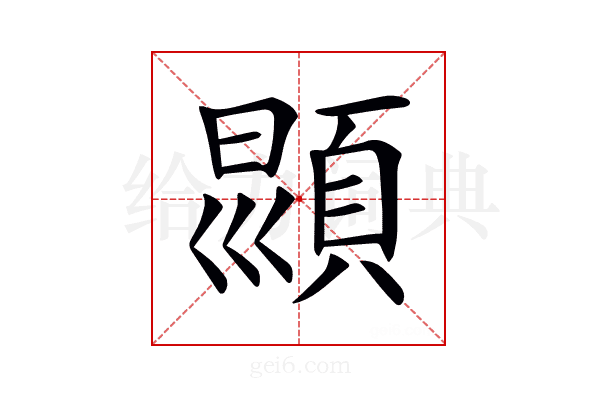𩒳
