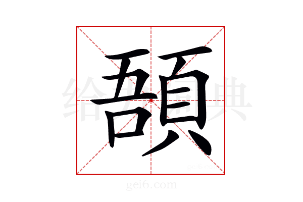 𩒾