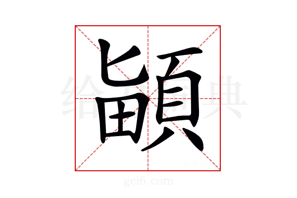 𩒵