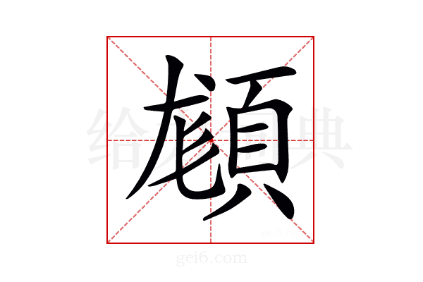 𩒿