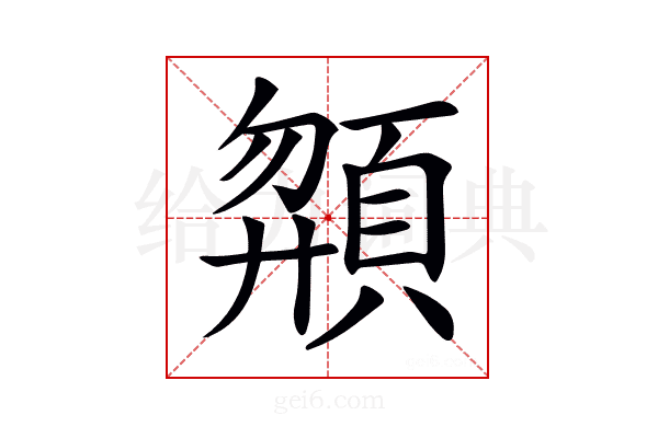𩒶