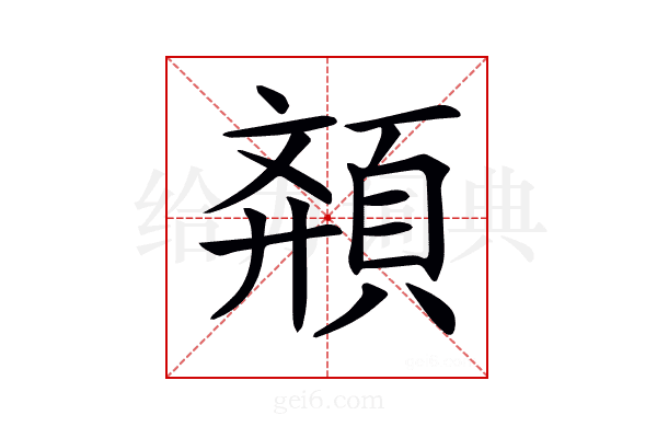 𩓉