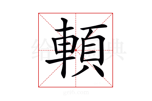 𩒷