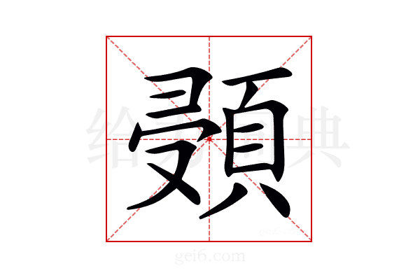 𩒸