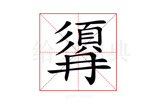 𩒹