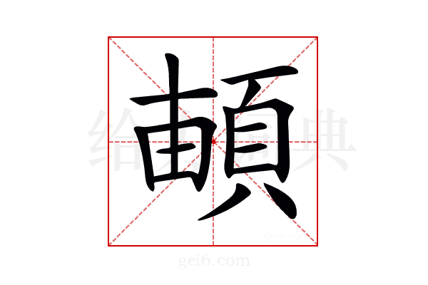 𩓏