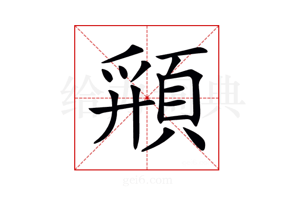 𩓚