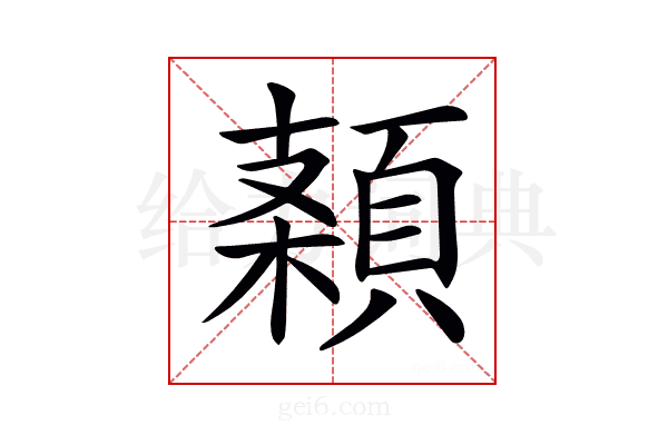 𩓠