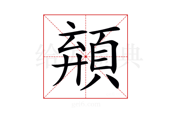𩓗