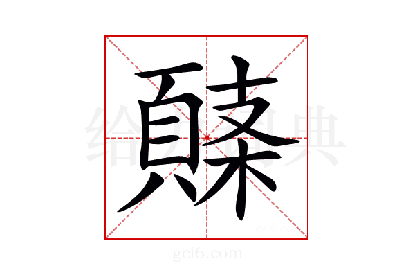 𩓸