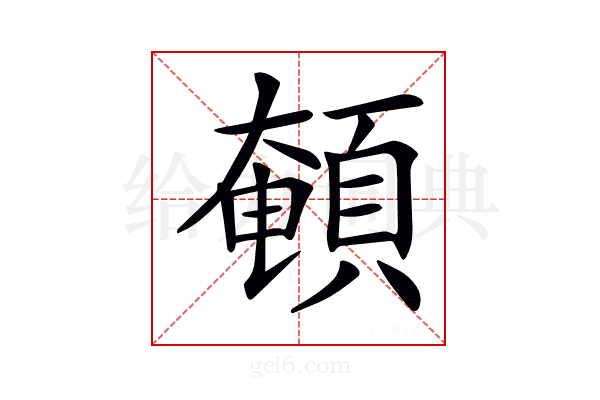 𩓹