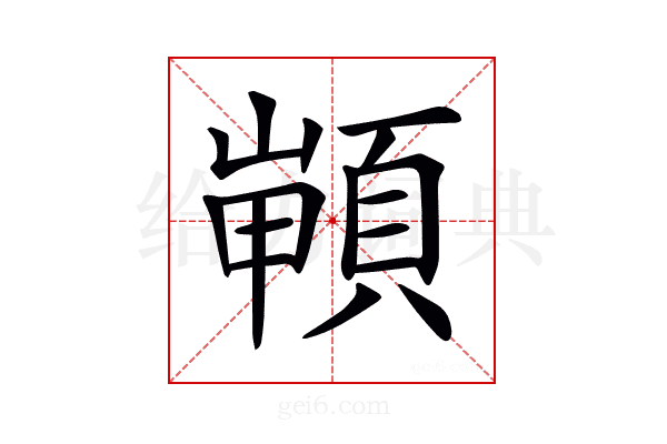 𩓻