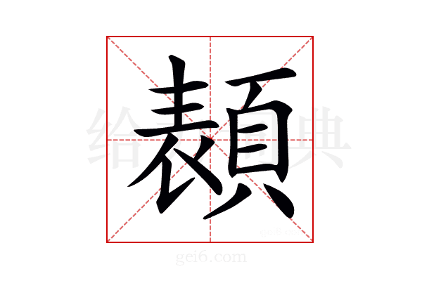 𩓳
