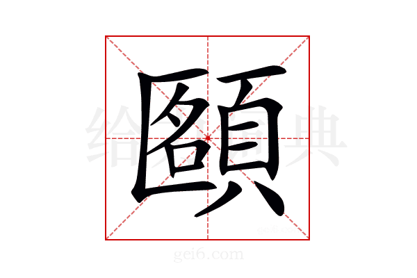 𩓴