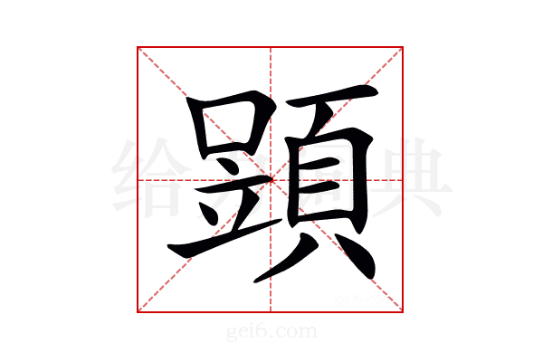𩓶