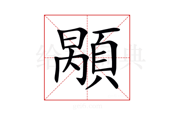 𩓷