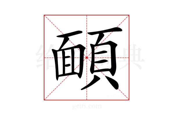 𩔁