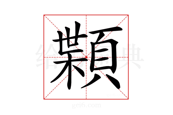 𩔑