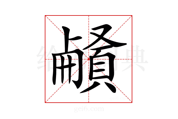 𩔒