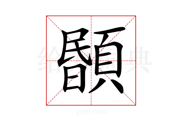 𩔉