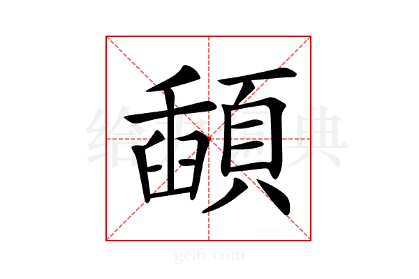𩔓