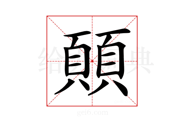 𩔊