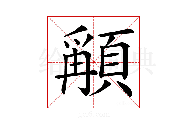 𩔋