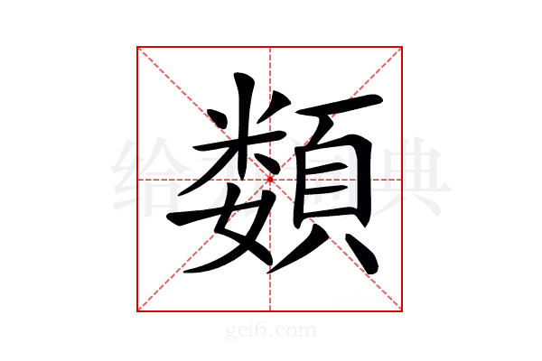𩔗