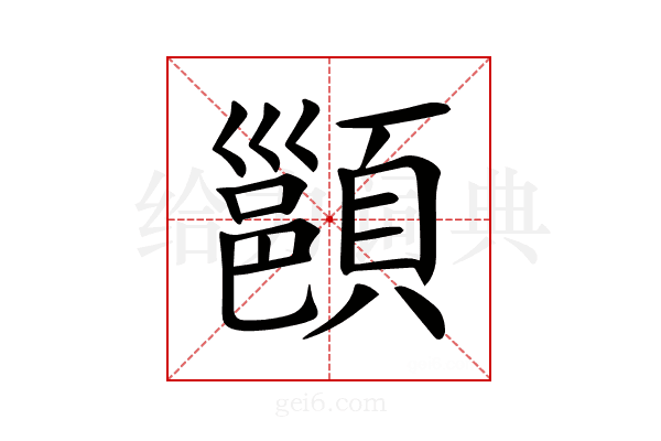 𩔪